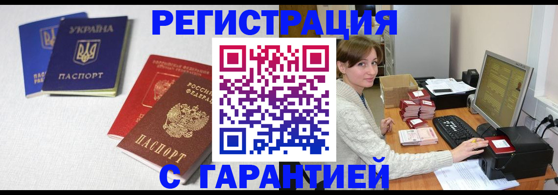 прописка гарантия в Абинске